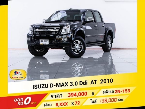 2010 ISUZU D-MAX 3.0 Ddi เกียรออโต้ AT ผ่อน 4,298 บาท ถึงสิ้นปีนี้